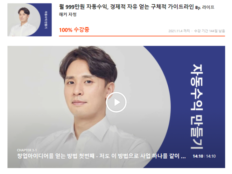  89만 원 강의 후기. 강의만 들으면 월 1,000만 원 벌 수 있다고? (라이프해커 자청 월 999만 원 자동 수익 만들기)