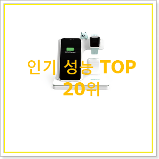  나만없어! 더블유아이무선충전기 아이템 인기 세일 랭킹 20위