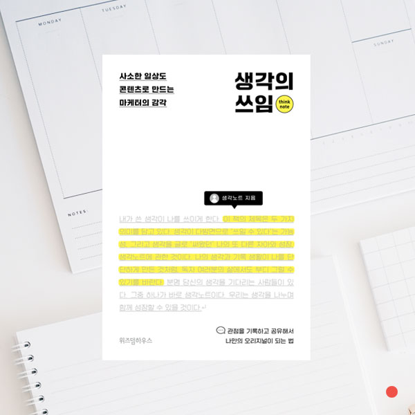  <생각의 쓰임> 생각노트-오리지널리티 콘텐츠를 만드는 조건