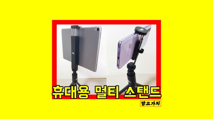아이패드 거치대 : 핸드폰 탄탄 힐링쉴드 휴대용 멀티 스탠드 거치대 아이패드 거치대 : 핸드폰 탄탄 힐링쉴드 휴대용 멀티 스탠드 거치대
