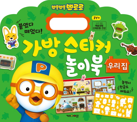 구매평 좋은 뽀로로 가방 스티커 놀이북 4 우리집, 키즈아이콘 좋아요 구매평 좋은 뽀로로 가방 스티커 놀이북 4 우리집, 키즈아이콘 좋아요