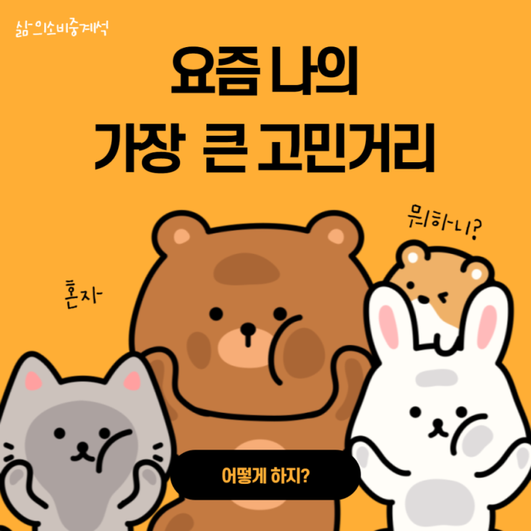  요즘 가장 큰 고민은... 같이 가치 챌린지를 어떻게 하면 잘 운영 할 수 있을까?