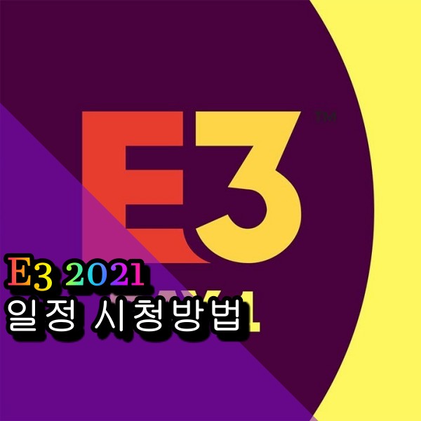 E3 2021 시청방법 세부 일정 소개 유비소프트 포워드 실시간 대기중