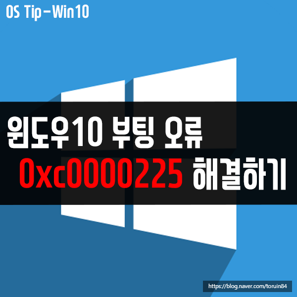 0xc0000225 윈도우10 부팅 오류 문제, 블루 스크린 해결 방법