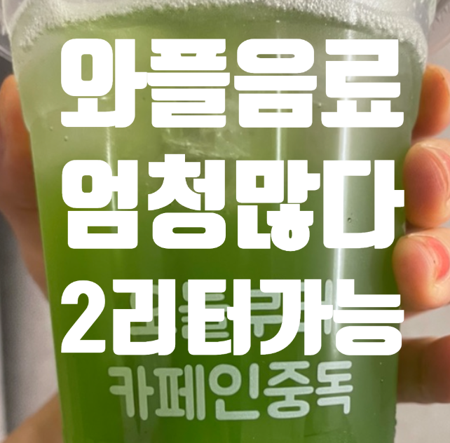  카페인중독 크로플 출시! 와플 음료 종류 가격표 다양하네? 하남미사점