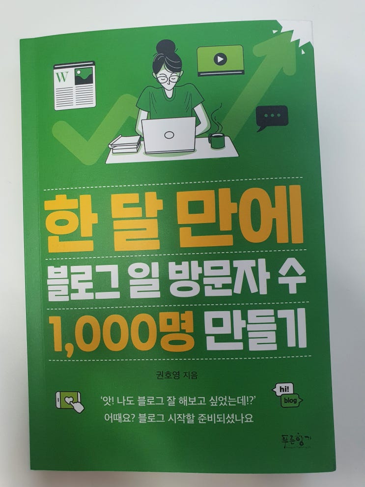  초보 블로거 필독서 : 한 달 만에 블로그 일 방문자 수 1,000명 만들기 책 소개 및 서평단후기
