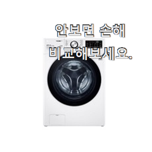 믿고쓰는 드럼세탁기 핫한 꿀템 믿음이 간다구요. 믿고쓰는 드럼세탁기 핫한 꿀템 믿음이 간다구요.