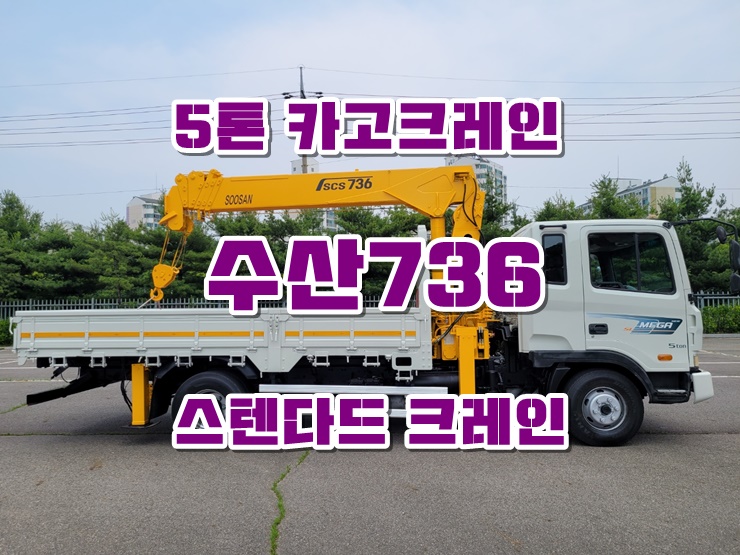 5톤크레인 수산736 카고크레인 중고매매