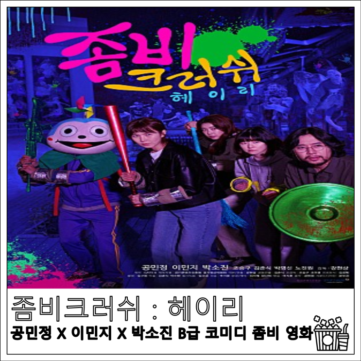 영화 좀비크러쉬 : 헤이리 공민정 X 이민지 X 박소진 B급 코미디 좀비 영화