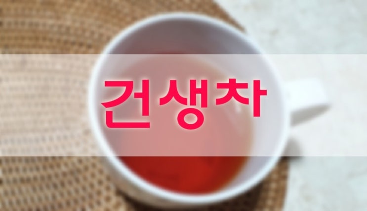  중년의 뱃살을 잡는 '건생차'로 내장지방을 녹여요.