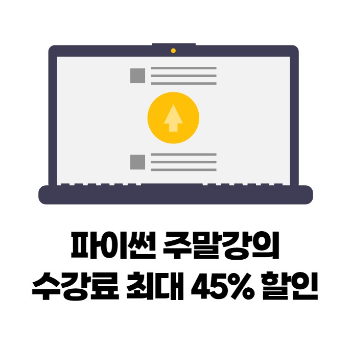 [한달만에 끝내기] 파이썬 주말 강의 집에서 듣자!