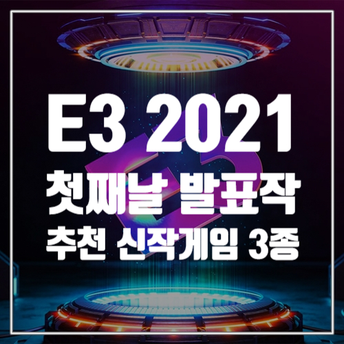  E3 2021 게임쇼, 첫째날 발표된 할 만한 추천 신작게임정보