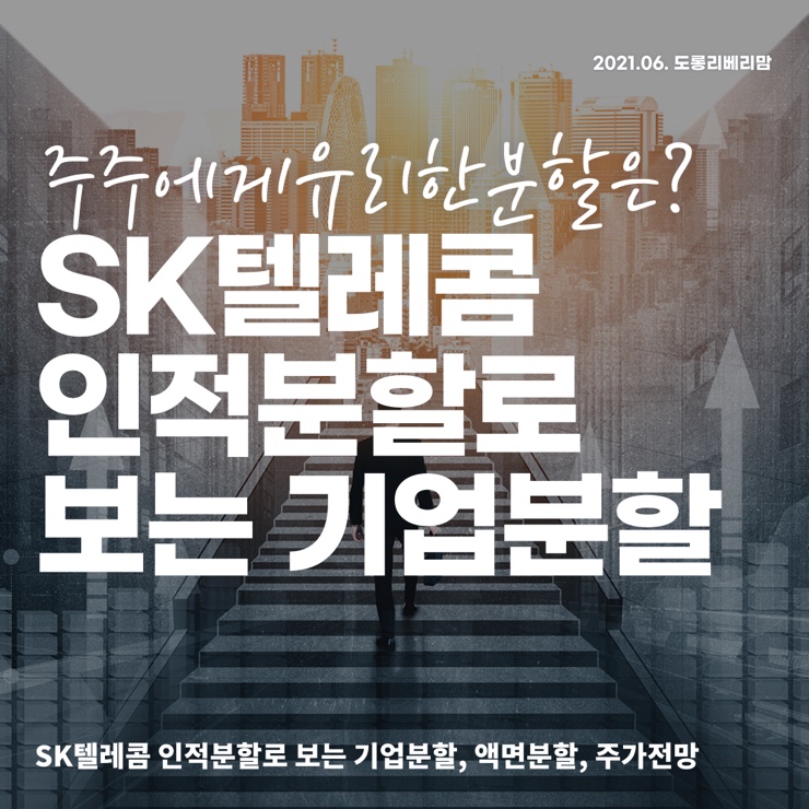  SK텔레콤 인적분할 액면분할 (ft.주주에게 유리한 분할은?)