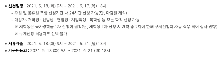 <국가장학금> 2021 국가장학금 2학기 1차 신청 기간 <국가장학금> 2021 국가장학금 2학기 1차 신청 기간