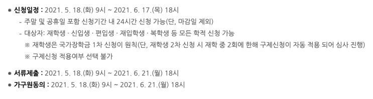 &lt;국가장학금&gt; 2021 국가장학금 2학기 1차 신청 기간