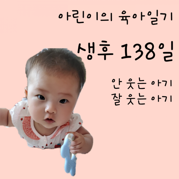  138일차- 안 웃는 아기, 잘 웃는 아기, 엄마 껌딱지, 아기 앉기