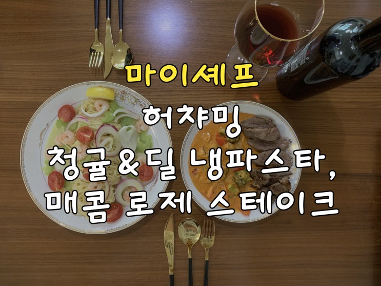  마이셰프 허챠밍 밀키트, 냉파스타와 스테이크로 근사하고 든든한 식사해요