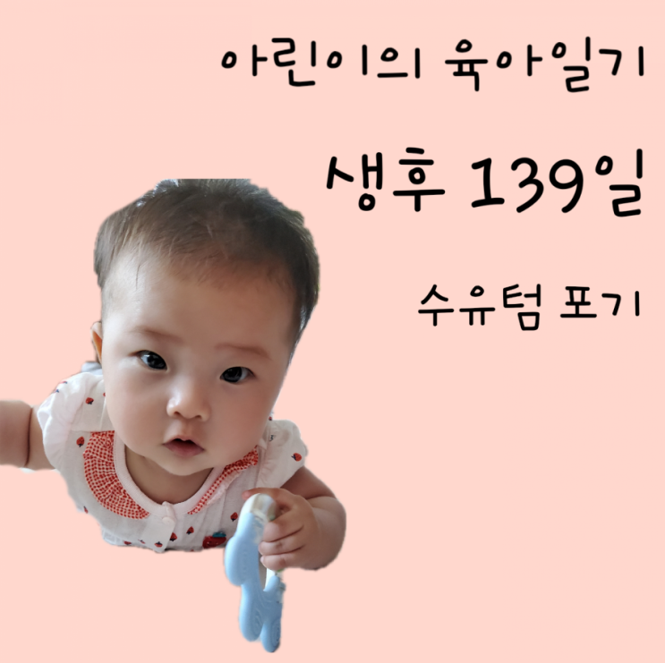 139일차- 수유텀 포기, 수유텀 없애기, 애교 부리는 아기, 4개월 아기 장난감
