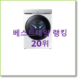  강력추천 드럼세탁기21kg 상품 BEST 목록 랭킹 20위