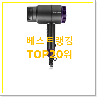  특가 드라이기 사는곳 공유 인기 핫딜 랭킹 20위