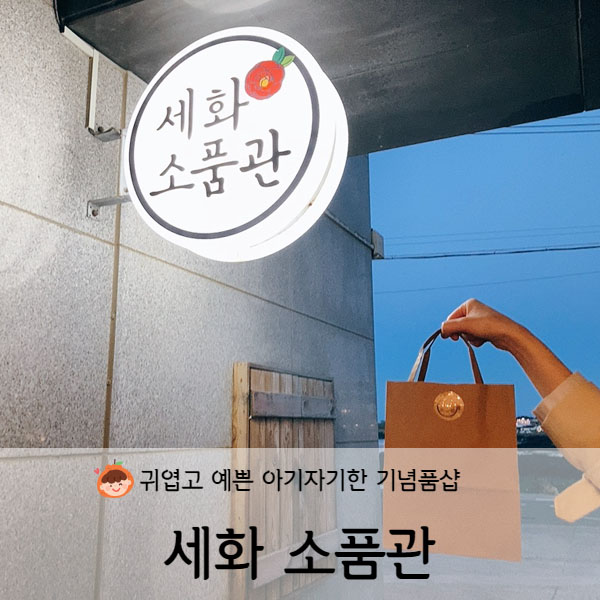 [제주도] 제주 기념품샵 세화 소품관