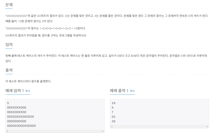  C++ 백준알고리즘 OX퀴즈