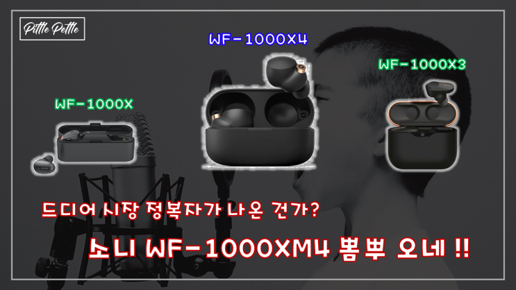  [노이즈 캔슬링 이어버드 게임체인저의 등장인가?] WF-1000XM4 출시 소식과 개인적인 기대감? (근데 사실은 기대가 안되는 이유)