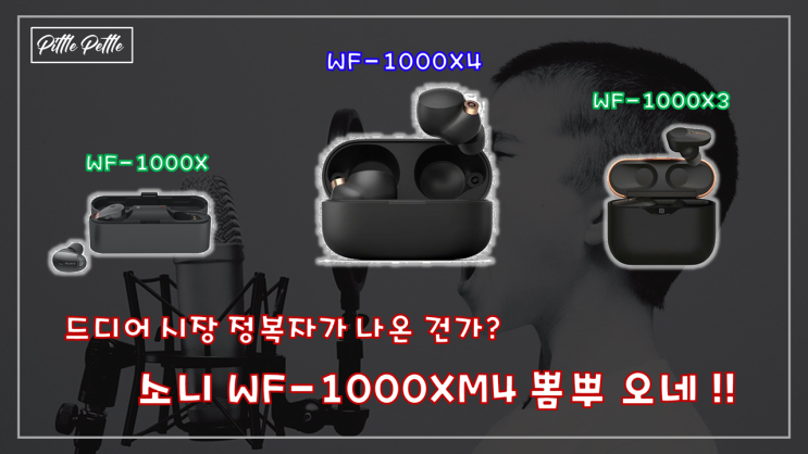 [노이즈 캔슬링 이어버드 게임체인저의 등장인가?] WF-1000XM4 출시 소식과 개인적인 기대감? (근데 사실은 기대가 안되는 이유)