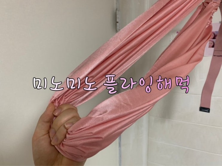  [미노미노] 홈필라테스 플라잉요가 해먹 사용 후기 / 여성 홈트로 추천 !