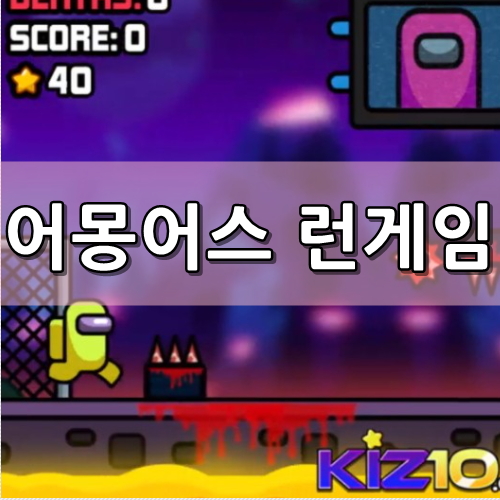  어몽어스 우주 달리기게임 [SPACE IMPOSTER]