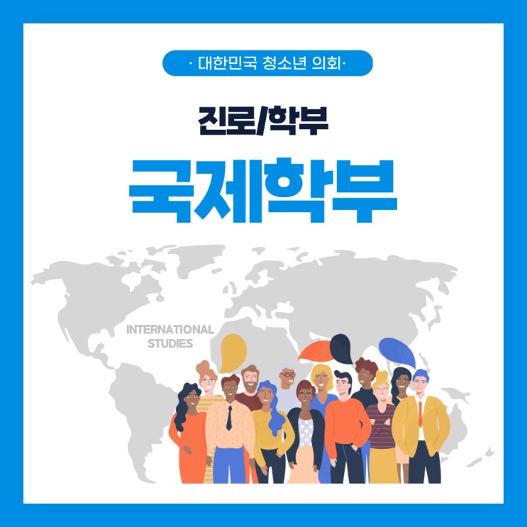 블로그 매니저들과 함께하는 대학교 학과 소개 NO.15 - 국제학부