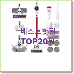  정직한 툴앤툴무선청소기 상품 핫딜로 사요