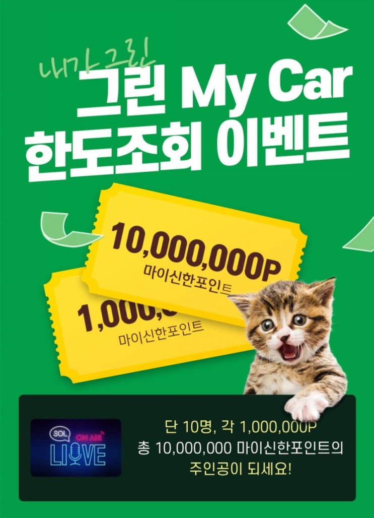 내가 그린 그린 MY car 한도조회 이벤트 6월1일부터6월 30일까지 신한그린마이카한도조회 고객님 10분을 뽑아 무려10,000,000포인트 내가 그린 그린 MY car 한도조회 이벤트 6월1일부터6월 30일까지 신한그린마이카한도조회 고객님 10분을 뽑아 무려10,000,000포인트