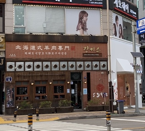  양고기가 먹고 싶다면 ‘징기스’(in 동탄)
