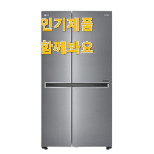 특가 lg전자 디오스 양문형 냉장고 좋은제품 써보세요.