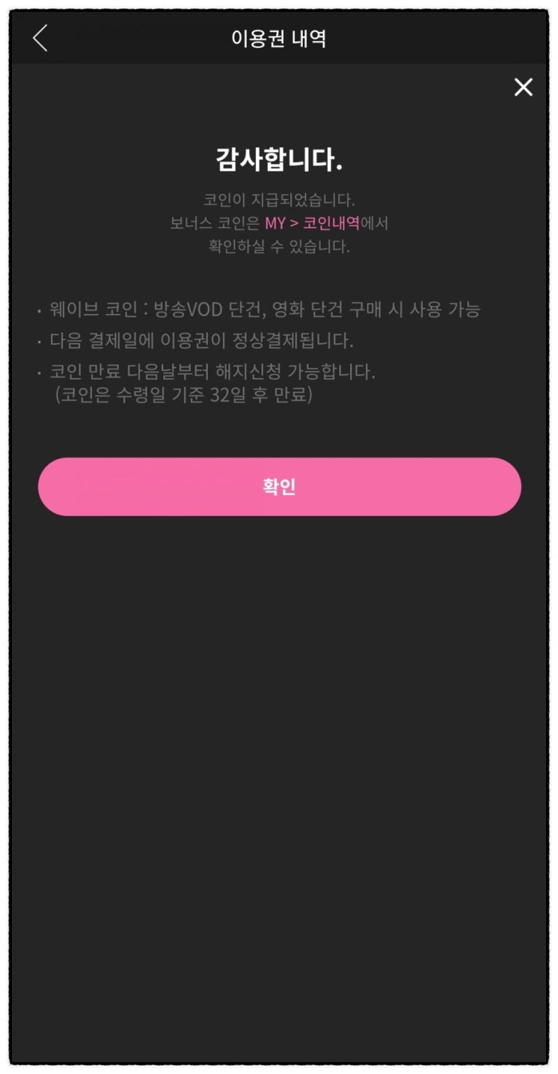 wavve 이용권 해지 유지하고 무료로 웨이브 코인 받기 : 네이버 블로그