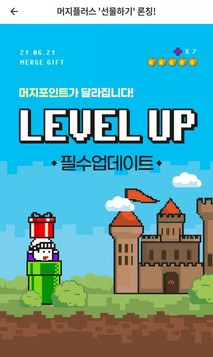  머지플러스 - 선물하기 론칭(6/21)