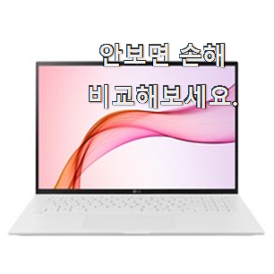 현명한선택 lg 그램 2021 16 꿀템 남편이 좋아하네요 현명한선택 lg 그램 2021 16 꿀템 남편이 좋아하네요
