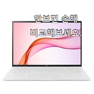 현명한선택 lg 그램 2021 16 꿀템 남편이 좋아하네요