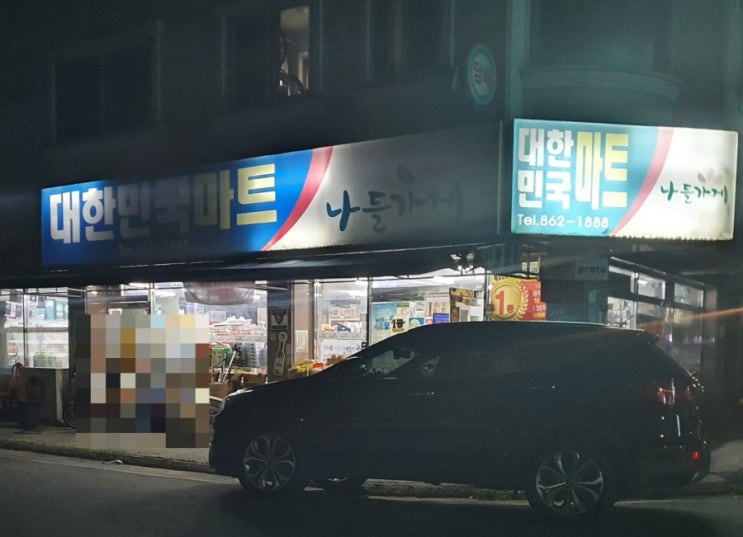  대전 유성구 전민동 로또명당 대한민국마트