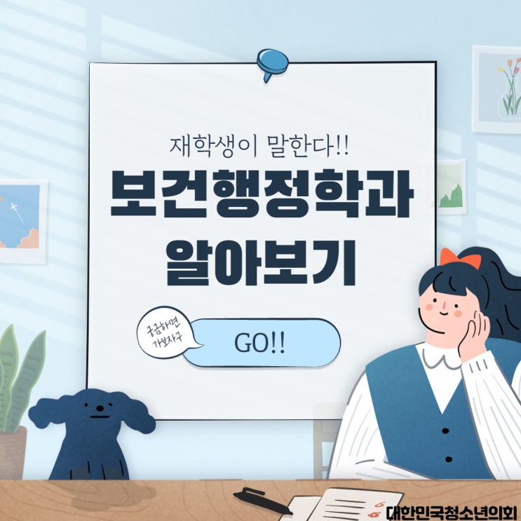 블로그 매니저들과 함께하는 학과 소개 NO.21 - 보건행정학과