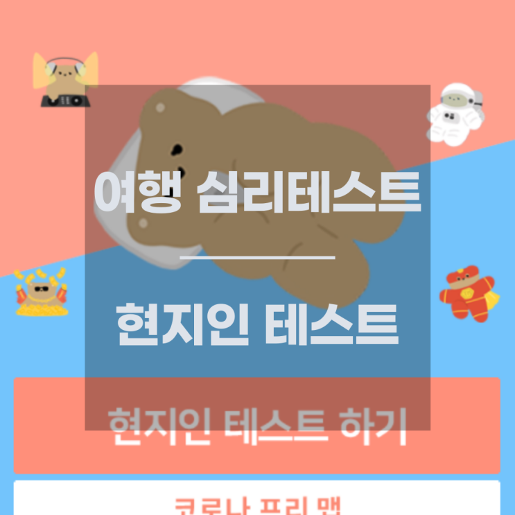  여행 심리테스트 :: 현지인 테스트