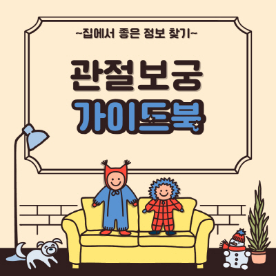  관절보궁 가격 및 효과 효능 부작용 알아봐요