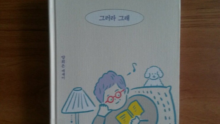  <그러라 그래>-저자 양희은, 에세이도 정말 좋아 글로 만나는 한 가수의 인생 이야기