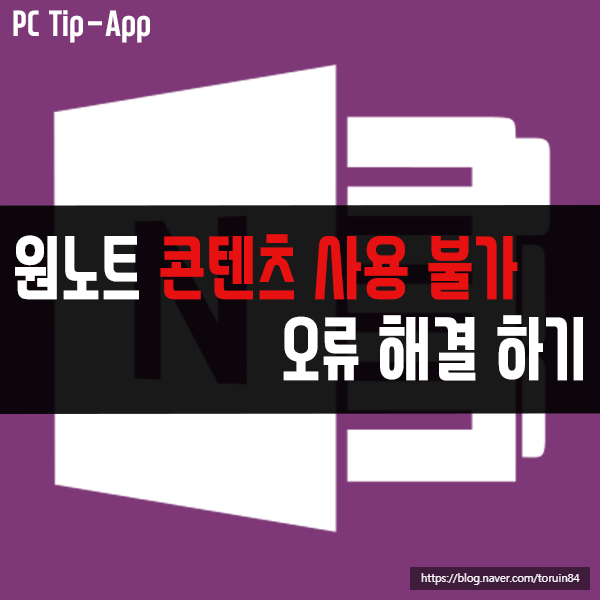 원노트 콘텐츠 사용할 수 없음 오류 해결 방법 원노트 콘텐츠 사용할 수 없음 오류 해결 방법