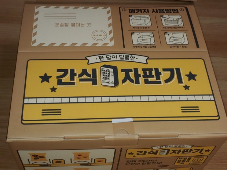  롯데 소확행 간식자판기