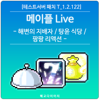  [신규 패치 T_1.2.122] 메이플스토리 메이플 Live(라이브) 미리보기 : 해변의 지배자, 탕윤 식당, 팡팡 리액션