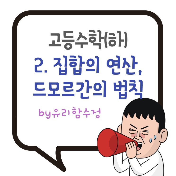  고등수학(하) 2. 집합의 연산, 드모르간의 법칙