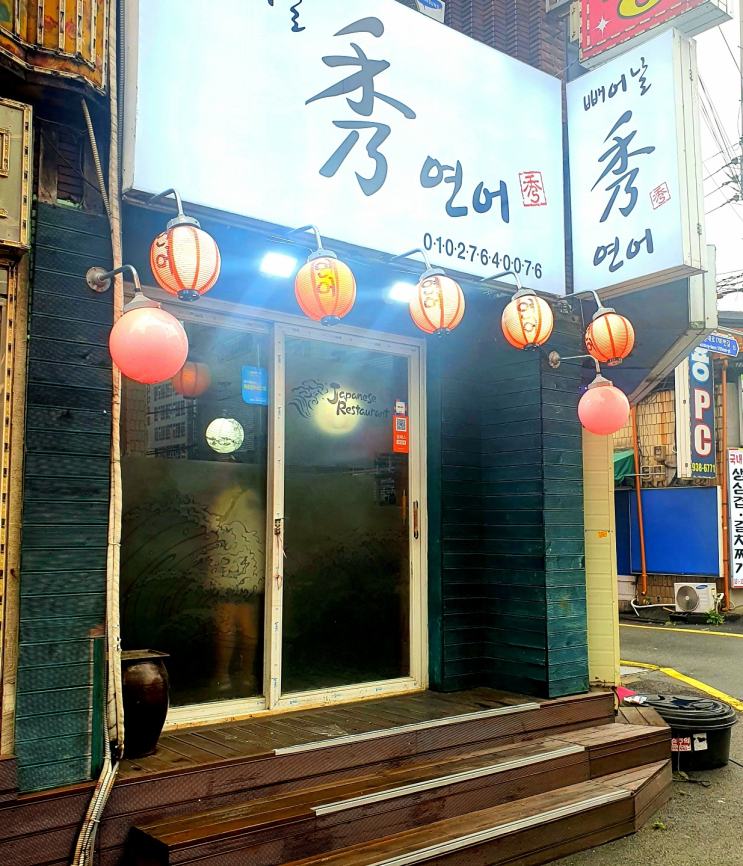  [덕천역] 빼어날 秀 연어(빼어날 수 연어) : 제한리필