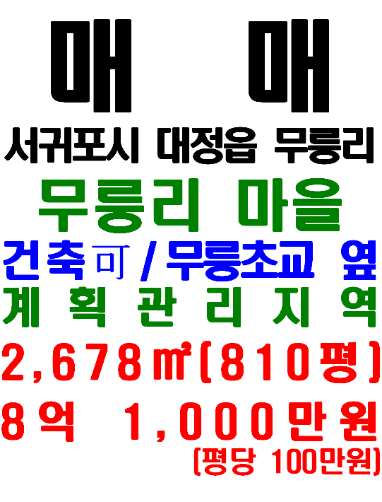  무릉초등학교 옆 건축 가능한 토지 매매 : 서귀포시 대정읍 무릉리 토지(매물번호 551)
